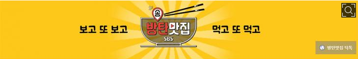  ‘방탄맛집’, 방탄소년단 맛집?…‘방송 탄 맛집 소개용 유튜브’