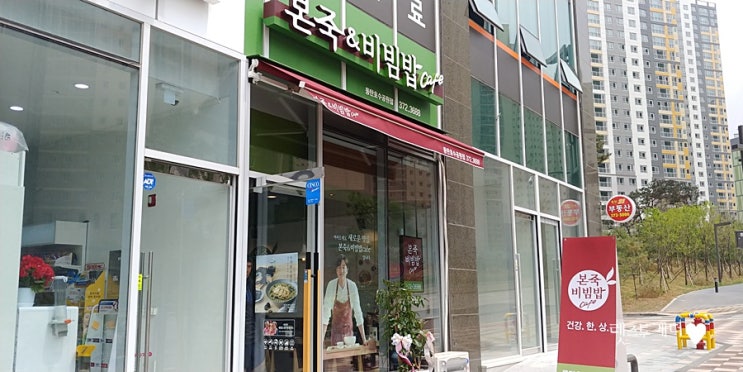  동탄2신도시 본죽메뉴 스카이캐슬 홍게죽&푸짐한 해물뚝배기