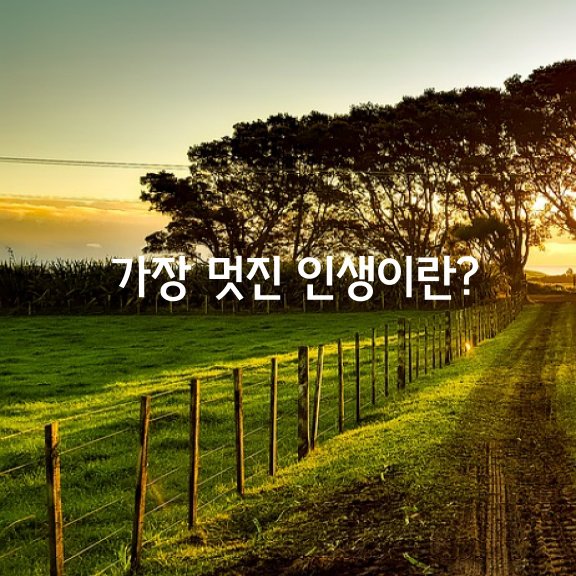  가장 멋진 인생이란?