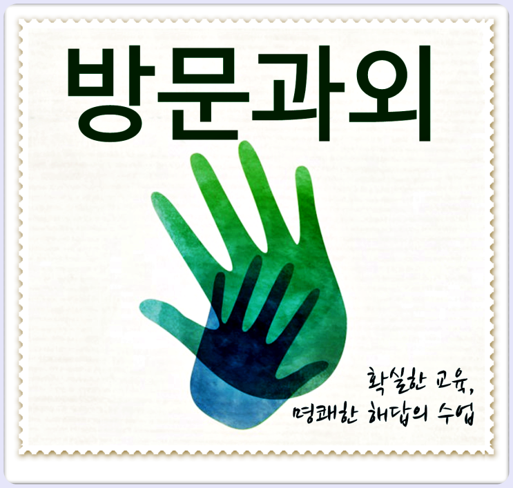  군포시과외 전문 개인 방문 국어 과학 사회 군포시수학과외 군포시영어과외 고등 중등 초등