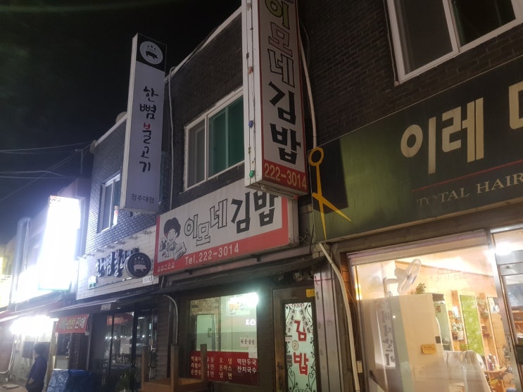 [내덕동/청대]맛집 이모네김밥 인심좋은 사장님!!! / 청대분식 / 청대김밥 / 청대맛집