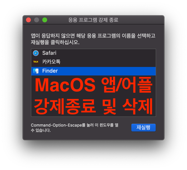 [MacOS] 맥북 어플/앱 강제종료 및 프로그램 삭제