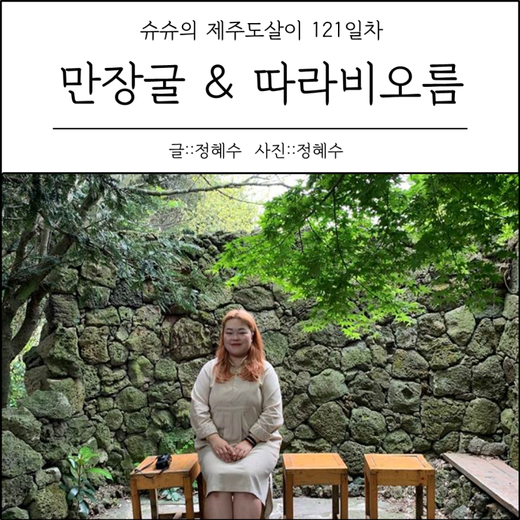  [제주도살이121일차] 만장굴 & 따라비오름 : 제주도오름추천, 1300k 송당점