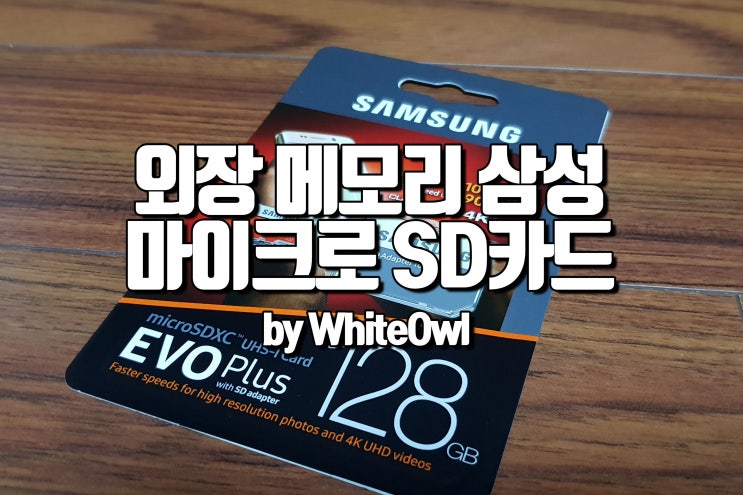 삼성 마이크로 SD 외장 메모리 카드 128, 256gb 구입 후기 Samsung micro sd memory card 안드로이드 스마트폰 테블릿