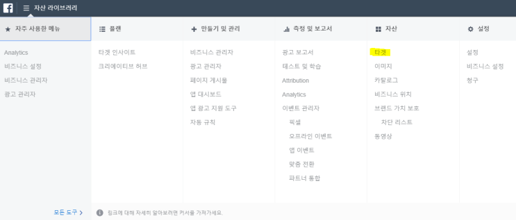  1 - 기존 고객들을 타겟팅 하는 방법, 맞춤타겟