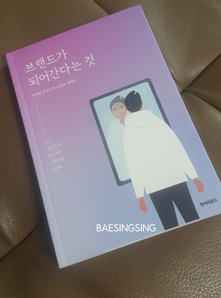  브랜드가 되어간다는 것_강민호나라는 브랜드와 진실하게 만날 것