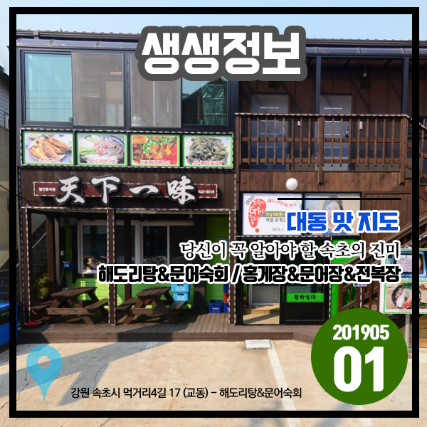 생생정보 20190501 대동 맛 지도 - 당신이 꼭 알아야 할 속초의 진미 (강원 속초시) 생생정보 20190501 대동 맛 지도 - 당신이 꼭 알아야 할 속초의 진미 (강원 속초시)