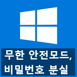 윈도우10 안전모드 비밀번호 분실 지옥 탈출하는 방법 윈도우10 안전모드 비밀번호 분실 지옥 탈출하는 방법