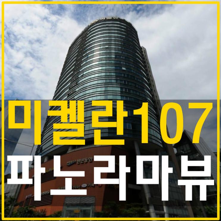 삼성동 미켈란107 파노라마뷰 전세 귀한라운드