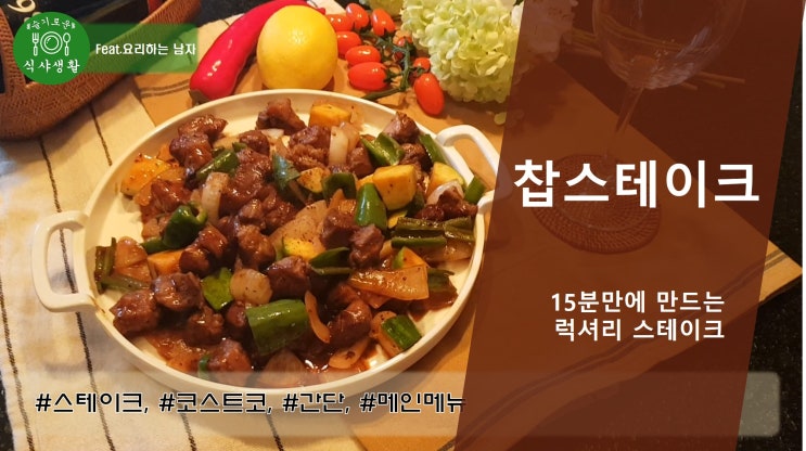  [쿡방] 15분 만에 만드는 럭셔리 찹스테이크 만드는 법( 찹스테이크 만들기 , 코스트코 갈비살, 자취요리, 간편요리, 소고기 요리, 쇠고기 요리 ) by 슬기로운 식샤 생활