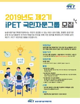 농림식품기술기획평가원 2019 제2기 iPET 국민자문그룹 모집 농림식품기술기획평가원 2019 제2기 iPET 국민자문그룹 모집