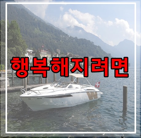  행복해지려면 꾸준한 습관 기르기
