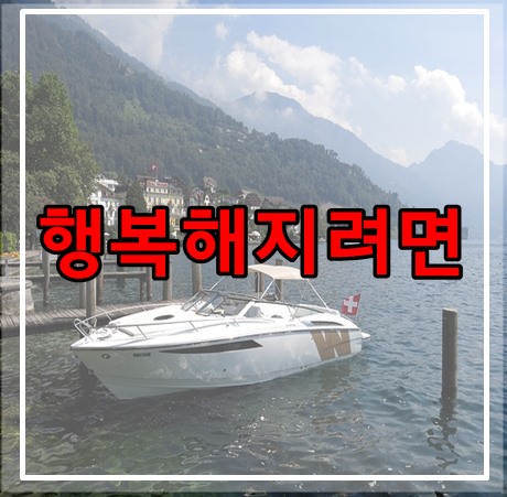 행복해지려면 꾸준한 습관 기르기