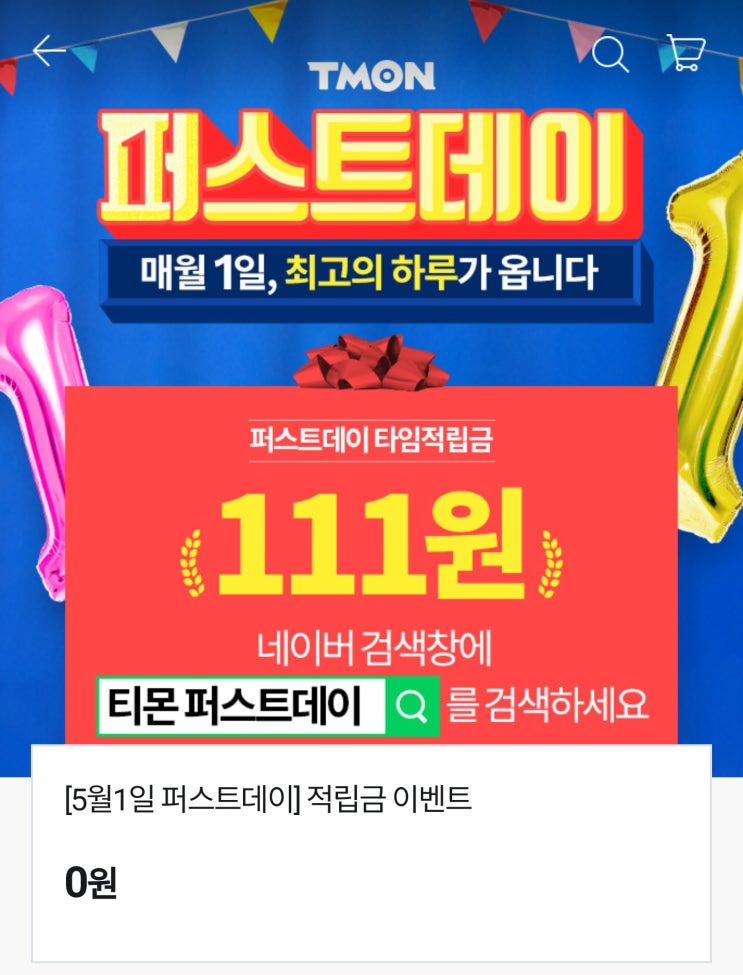  [적립금] 티몬 퍼스트데이 111 적립금