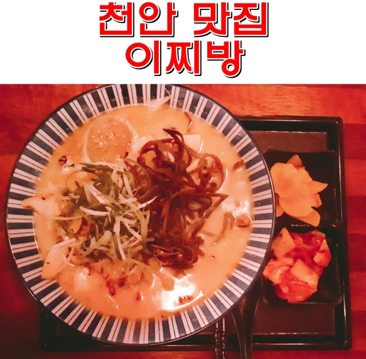  천안 신불당 맛집 술집인데 라멘 맛집 덮밥 돈가스까지