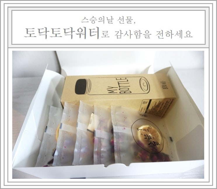  센스있는 스승의날 선물, 오늘도사랑해 토닥토닥워터로 준비해요.