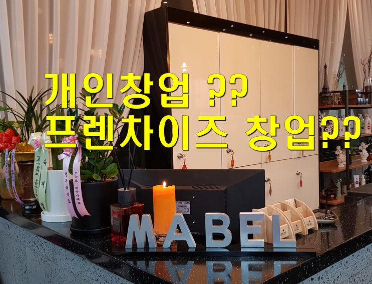  프렌차이즈(체인점)vs개인 미용실 창업, 오픈전 준비서류