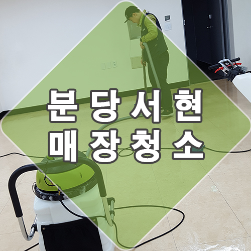 성남 분당 서현에 있는 입주 매장 청소로 바닥 왁싱 코팅하고 왔어요(업체 후기)