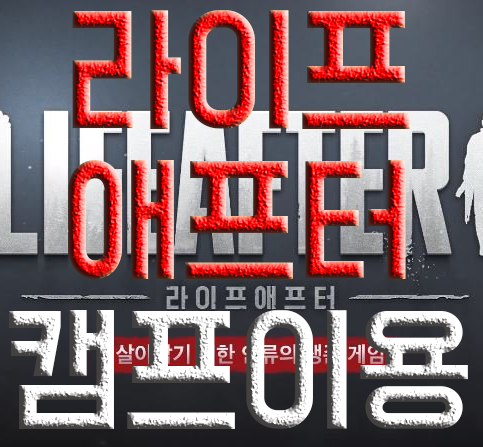 라이프애프터 캠프에 대해 알아보자(2) 라이프애프터 캠프에 대해 알아보자(2)