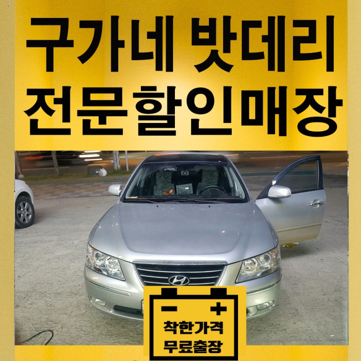  송탄 고덕면밧데리 최저가교체완료 고덕면배터리 쏘나타차량밧데리