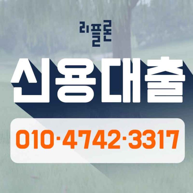  신협대환대출 바로 이곳!!
