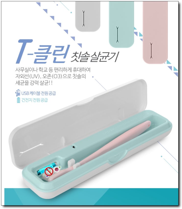  클린 휴대용 칫솔살균기 오픈답례품판촉선물 눈물감사