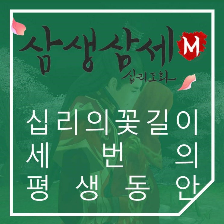  모바일MMORPG추천 삼생삼세M 리뷰 유역비의 삼생삼세 십리도화가 게임으로?