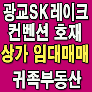  컨벤션 호재! 광교 SK뷰 레이크 상가 오피스 거래 활발~