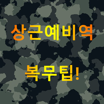  상근예비역 복무팁!