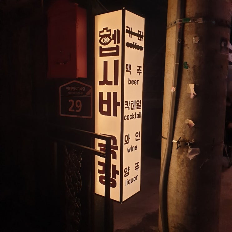  이태원 와인바, 맥주집 '헵시바극장'