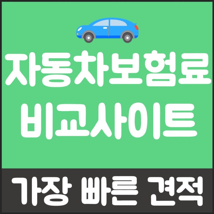  자동차다모아 꼼꼼 비교하기