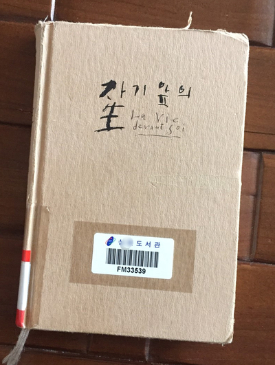  [책]로맹가리(에밀아자르) 자기 앞의 생/사랑이 있으면 생은 외롭지 않다