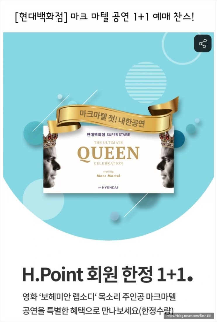  <H.point>현대백화점 '마크 마텔' 공연 1+1 예매이벤트