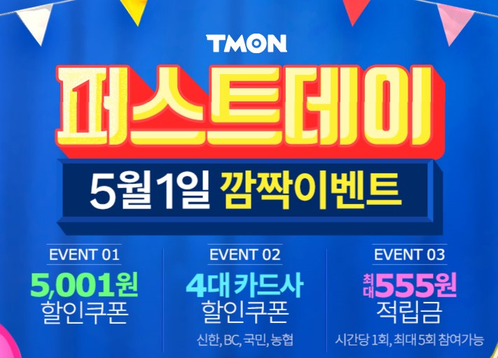  티몬 퍼스트데이 매월1일 #혜택 총 정리