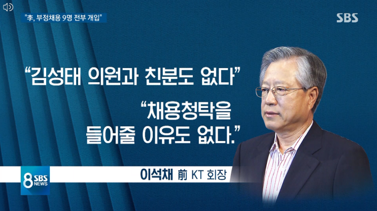  [스페셜경제] KT 회장도 모른다는데…한겨레·KBS·MBC·JTBC, ‘김성태 죽이기’ 혈안?