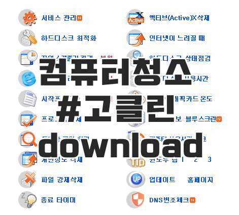 고클린 다운로드 링크 ; 컴퓨터 느려졌을때