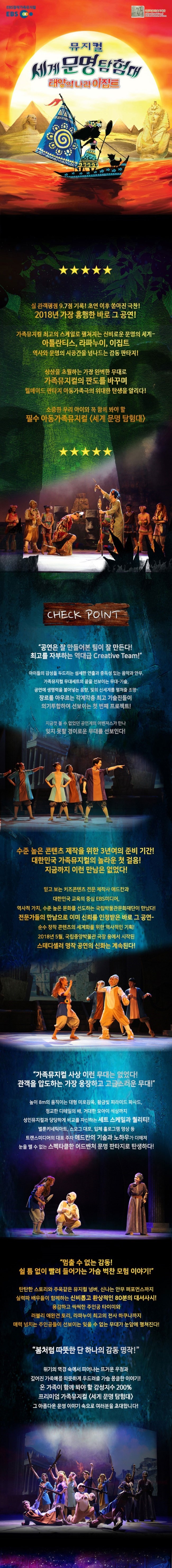  뮤지컬 세계문명탐험대  태양의 나라 이집트