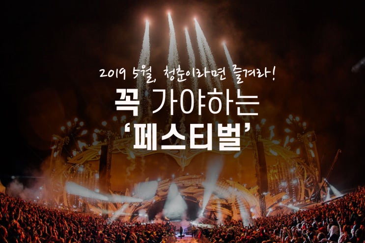  페스티벌의 꽃 5월, 어머 이건 꼭 가야해!