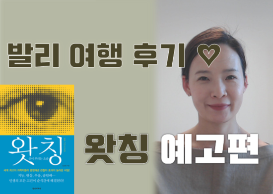  [클럽메드 발리 여행 후기] 관찰자 효과의 놀라운 비밀- 왓칭 책 예고편