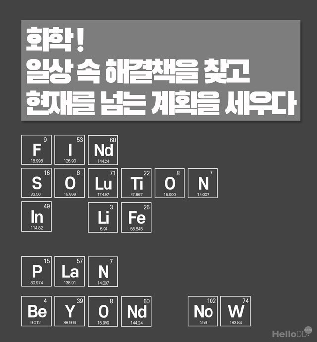  "세상은 꿈꾸고 화학은 실현합니다" 대중화 공모 '대상'