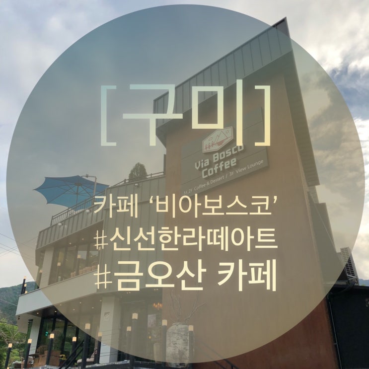  [구미] 라떼아트가 신선한 ‘비아 보스코’