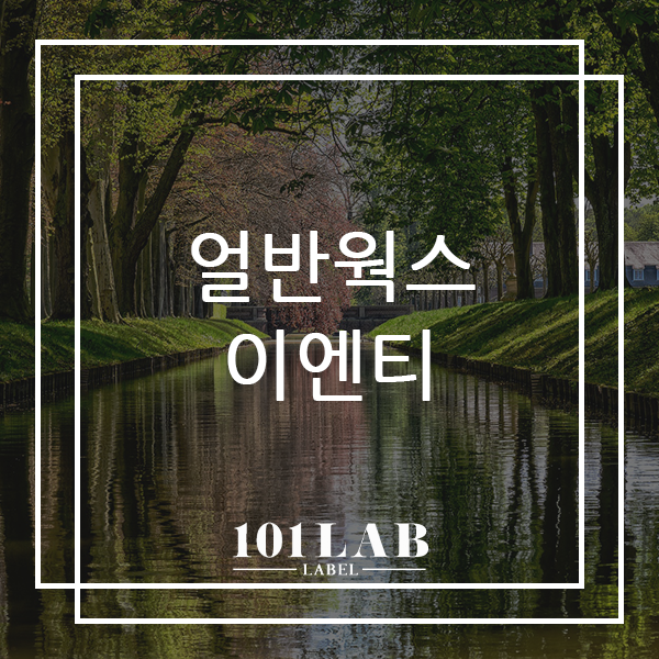  이번에 진행되는 비공개 오디션이 열리는 얼반웍스이엔티에 대해 알아볼까요?[청담보컬학원 101랩레이블]