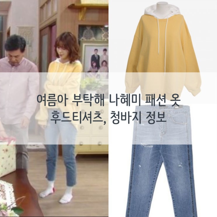  여름아 부탁해 나혜미 패션 옷 :: 후드티셔츠, 청바지 정보