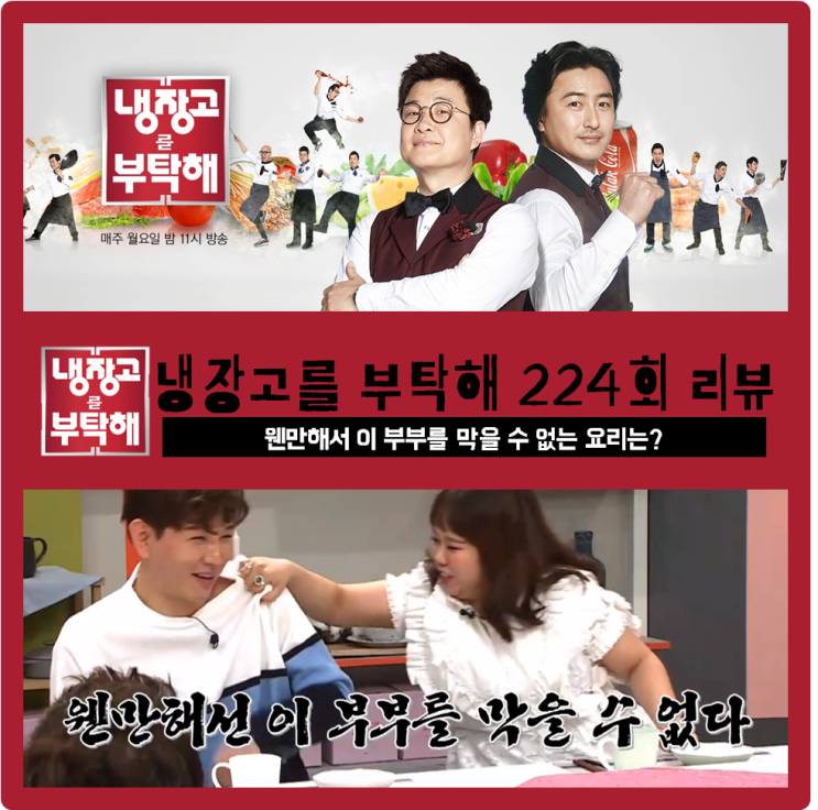 [ 냉장고를 부탁해 224회 리뷰 ] 가정의날 특집, 홍현희와 제이쓴을 위한 요리 대결의 결과는?