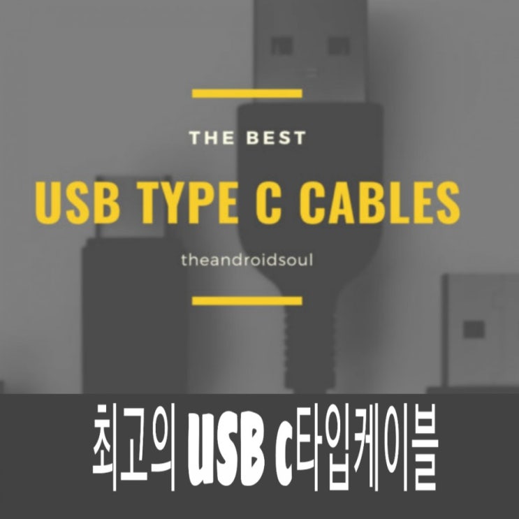  품질 좋은 안드로이드용 USB C 타입 충전 케이블 추천