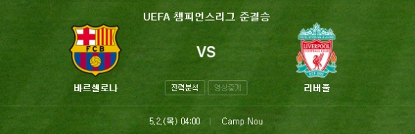  2018-2019 UEFA 챔피언스리그  챔스 FC바르셀로나 리버풀FC 경기분석 경기일정 축구중계 TV중계 경기시간 준결승전