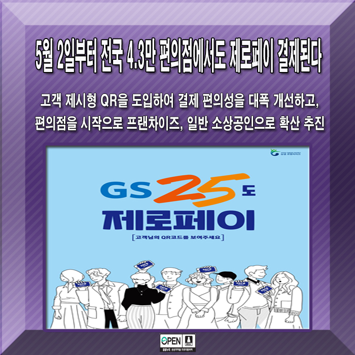  5월 2일부터 전국 4.3만 편의점에서도 제로페이 결제된다