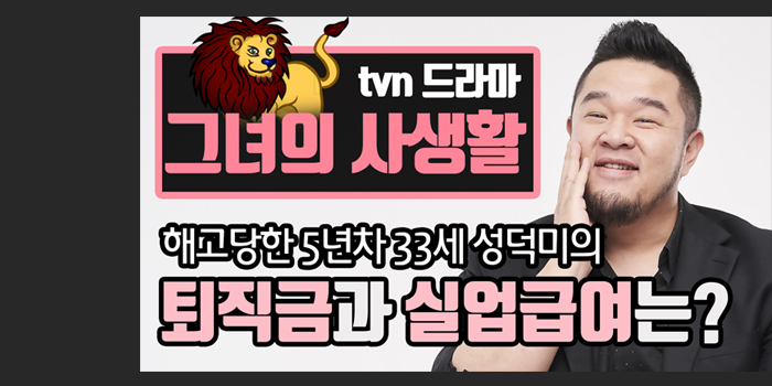  그녀의 사생활 성덕미가 퇴사에 대처한 자세에 관하여