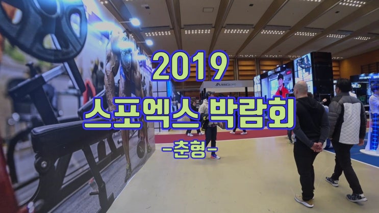  2019 스포츠박람회 VR 특별전시관에서 만난 버추얼 메이트.