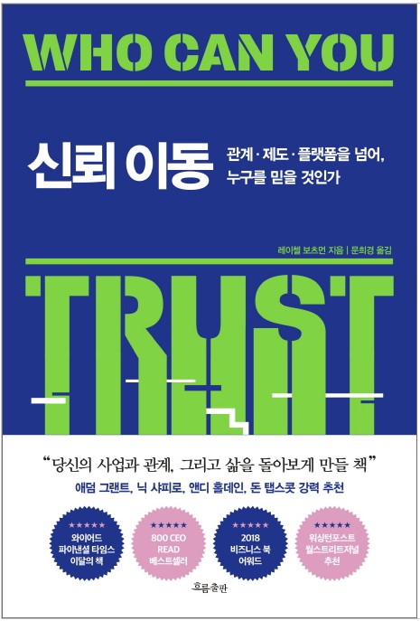  신뢰 이동 :: 불신 속에서 우린 누구를 믿어야 하는가?